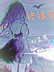 終結(jié)者：AI靈界