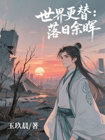 世界更替：落日余暉