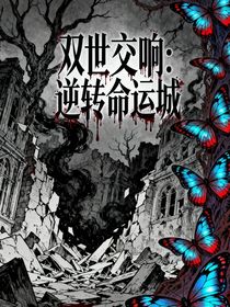 雙世交響：逆轉(zhuǎn)命運(yùn)城