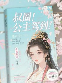 叔圈：公主駕到