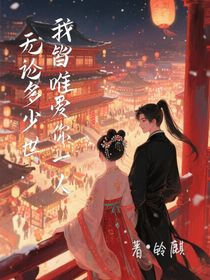 無論多少世，我皆唯愛你一人