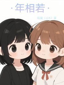 年相若