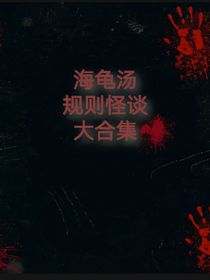 海龜湯規(guī)則怪談大合集