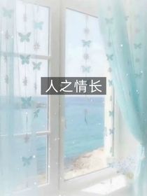 人之情長