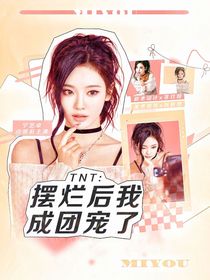 TNT：擺爛后我成了團(tuán)寵