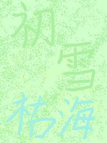 枯海初雪