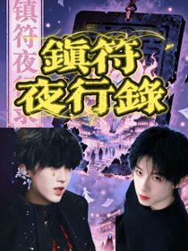 鎮(zhèn)符夜行錄