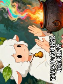 百草靈羊：藥途漫漫