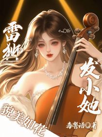 凹凸世界：雷獅發(fā)小她貌美如花