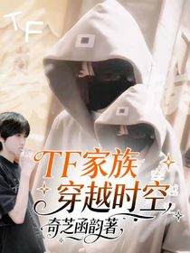 TF家族：穿越時(shí)空