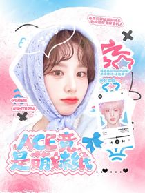 SMTR25：ACE竟是萌妹紙