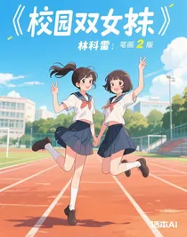 校園雙女主