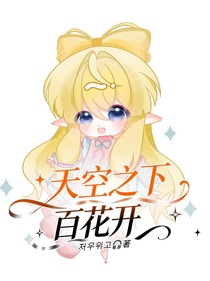 天空之下百花開