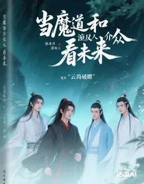 當(dāng)魔道和渣反狂傲眾人看未來(lái)