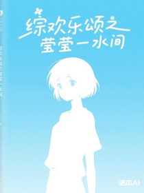 綜歡樂頌之瑩瑩一水間