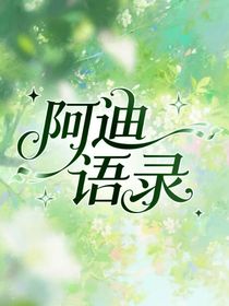 阿迪語錄