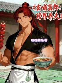 玄哺蠻郎跨界養(yǎng)夫