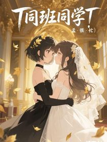 T同班同學(xué)T