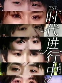 TNT：時代進行中