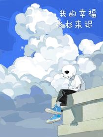 傳說之下：我的幸福杉杉來遲