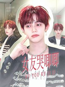 章昊：女友哭唧唧