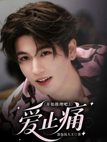 開(kāi)始推理吧3：愛(ài)止痛