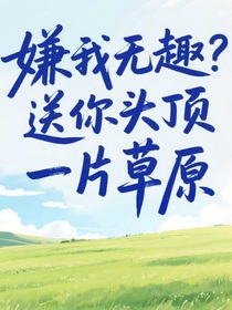 嫌我無趣？送你頭頂一片草原