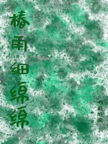 椿雨細綿綿