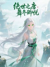 絕世之唐舞冬卿悅