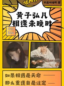 黃子弘凡：相逢未晚時(shí)
