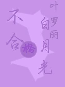葉羅麗：不合格白月光