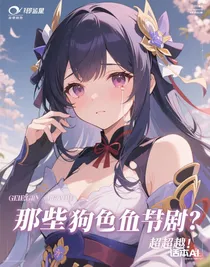 扒一扒那些狗血劇情