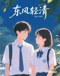 東風(fēng)輕晴