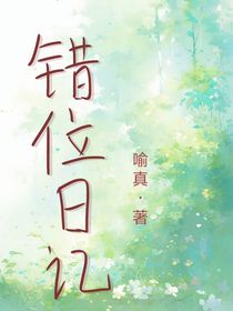錯位日記