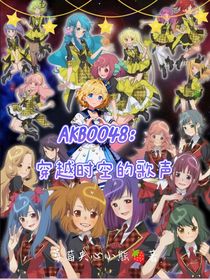 AKB0048：穿越時空的歌聲