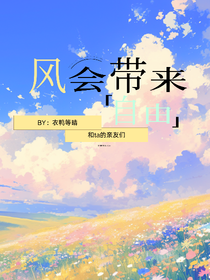 風(fēng)會帶來自由