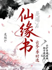 仙緣書