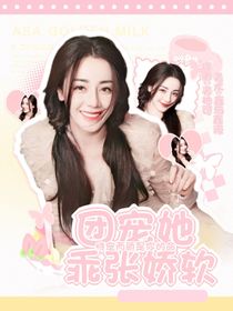 團(tuán)寵她乖張嬌軟
