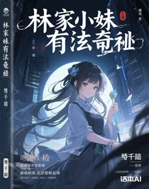 林家小妹有玄機(jī)