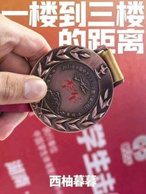 一樓到三樓的距離