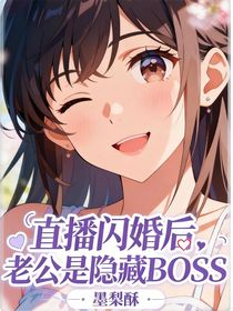 直播閃婚后，老公是隱藏BOSS