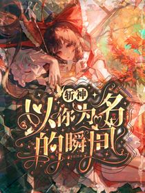 斬神：以你為名的瞬間