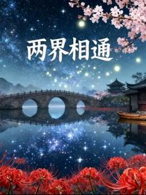 兩界相通