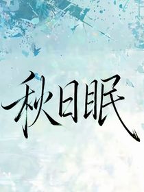茶啊二中：秋日眠