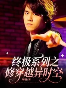 終極系列之修穿越異時空