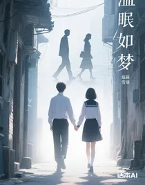 溫眠如夢