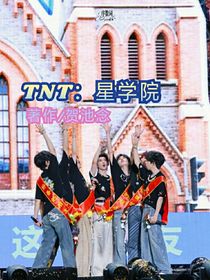 TNT：星學(xué)院