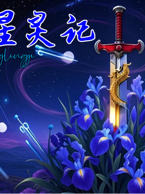 星靈記