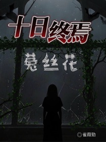 十日：菟絲花