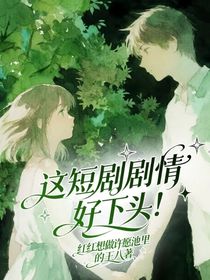 這短劇劇情好下頭！